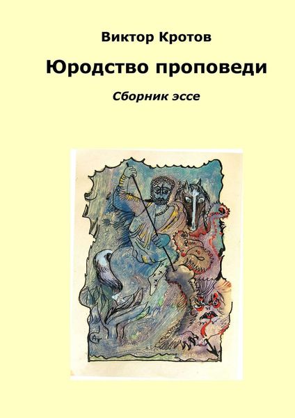 Обложка книги  «Юродство проповеди. Сборник эссе»