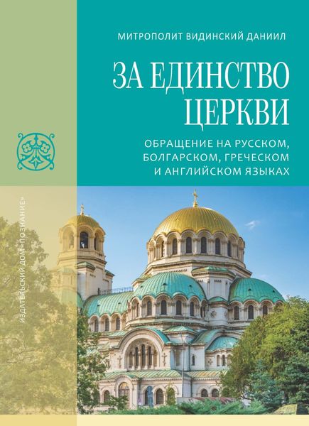 Обложка книги  «За единство Церкви. Обращение на русском, болгарском, греческом и английском языках»