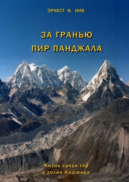 Обложка книги  «За гранью Пир Панджала. Жизнь среди гор и долин Кашмира»