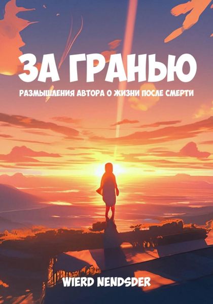 Обложка книги  «За гранью. Размышления автора о жизни после смерти»
