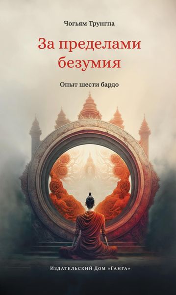 Обложка книги  «За пределами безумия. Опыт шести бардо»
