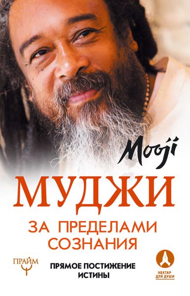 Обложка книги  «За пределами Сознания. Прямое постижение истины»