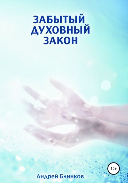 Обложка книги  «Забытый духовный закон»