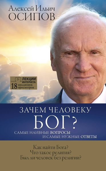 Обложка книги  «Зачем человеку Бог? Самые наивные вопросы и самые нужные ответы»