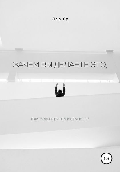 Обложка книги  «Зачем вы это делаете, или Куда спряталось счастье»