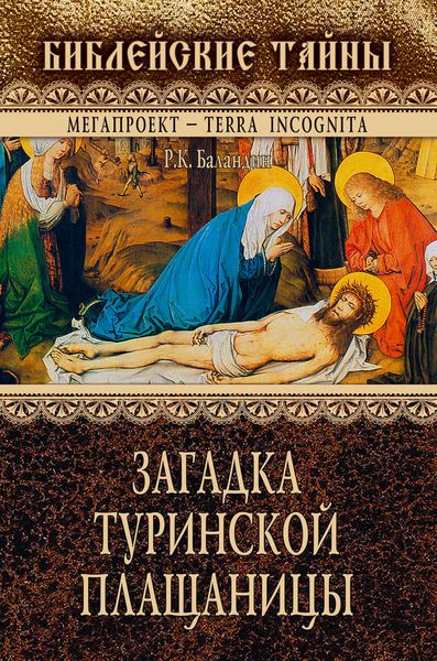 Обложка книги  «Загадка Туринской Плащаницы»