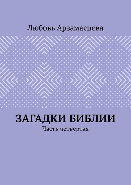 Обложка книги  «Загадки Библии. Часть четвертая»