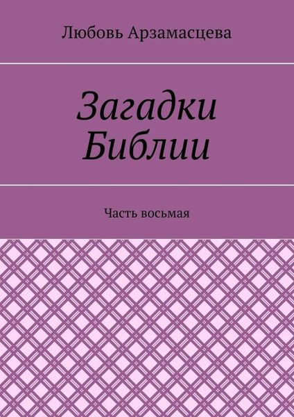 Обложка книги  «Загадки Библии. Часть восьмая»