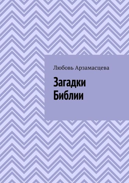 Обложка книги  «Загадки Библии»