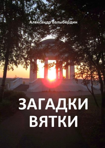 Обложка книги  «Загадки Вятки»