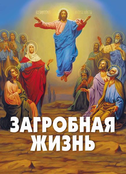 Обложка книги «Загробная жизнь»