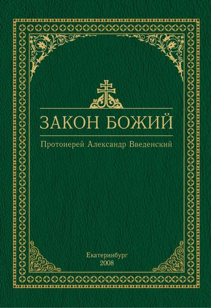 Обложка книги  «Закон Божий»
