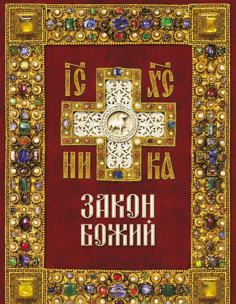 Обложка книги  «Закон Божий»