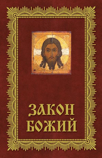 Обложка книги «Закон Божий. Азбука православия»