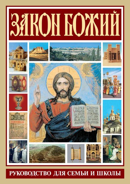 Обложка книги  «Закон Божий. Руководство для семьи и школы»