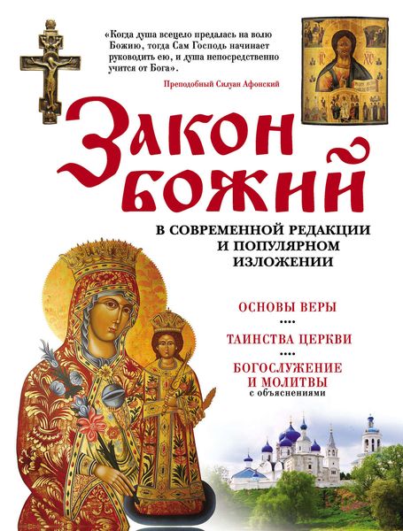 Обложка книги «Закон Божий в современной редакции и популярном изложении»