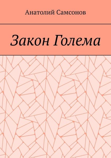 Обложка книги «Закон Голема»