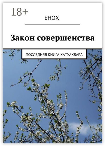 Обложка книги  «Закон совершенства. Последняя книга Хатуахвара»