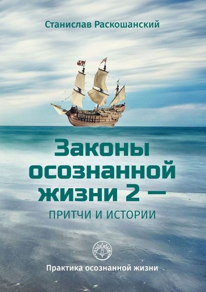 Обложка книги  «Законы осознанной жизни 2 – притчи и истории. Практика осознанной жизни»