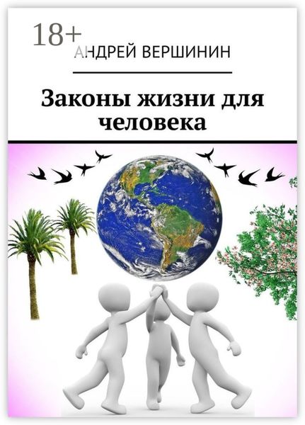 Обложка книги  «Законы жизни для человека»
