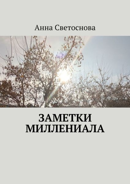 Обложка книги «Заметки миллениала»