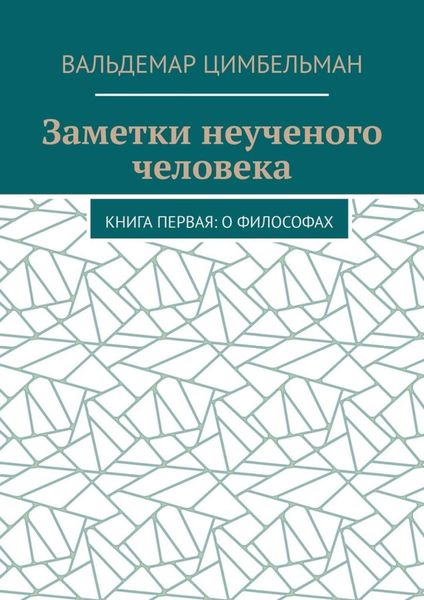 Обложка книги  «Заметки неученого человека. Книга первая: О философах»