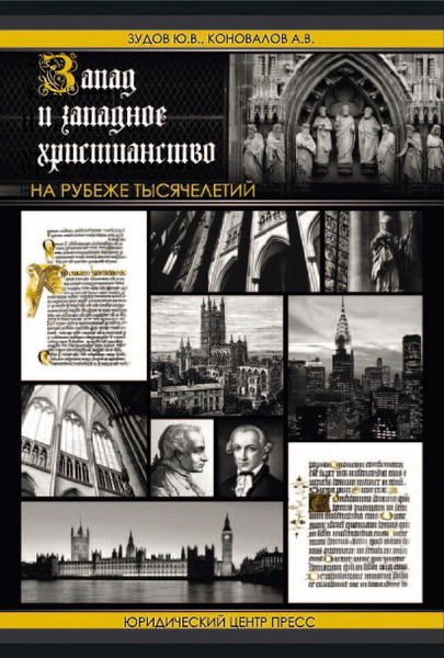 Обложка книги  «Запад и западное христианство на рубеже тысячелетий»