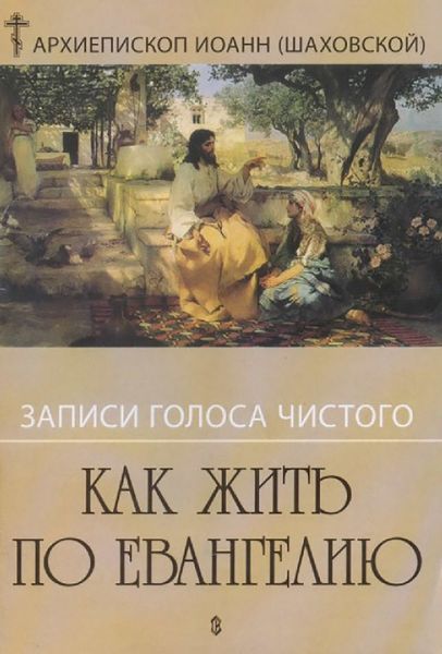 Обложка книги  «Записи голоса чистого. Как жить по Евангению»