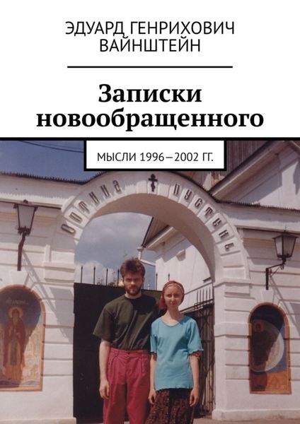 Обложка книги  «Записки новообращенного. Мысли 1996—2002 гг.»