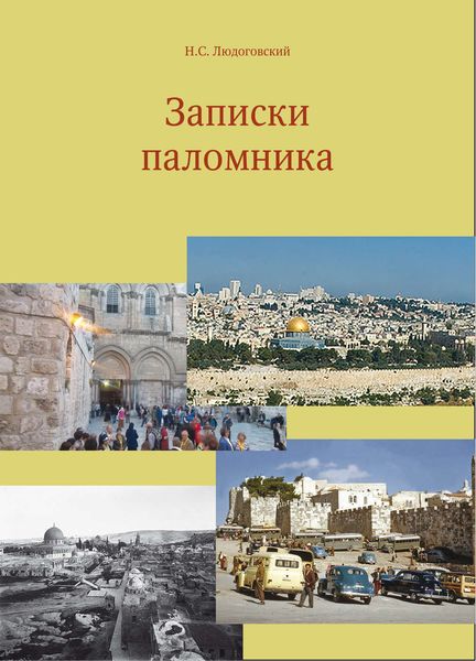 Обложка книги  «Записки паломника»