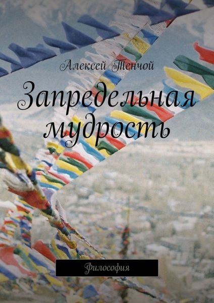 Обложка книги  «Запредельная мудрость. Философия»