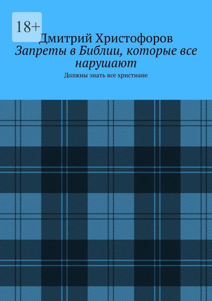 Обложка книги  «Запреты в Библии, которые все нарушают. Должны знать все христиане»