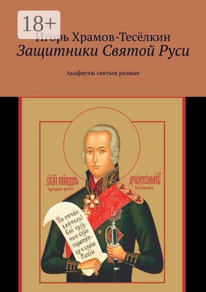 Обложка книги  «Защитники Святой Руси. Акафисты святым разные»