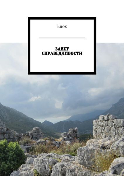 Обложка книги  «Завет справедливости»