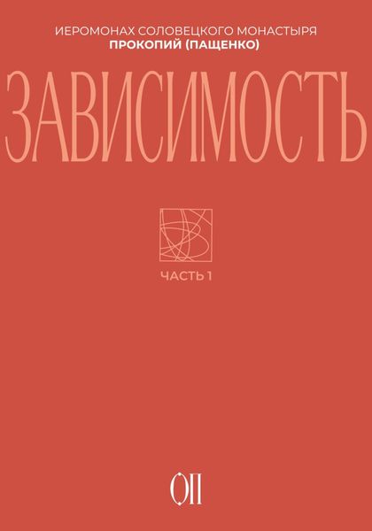 Обложка книги  «Зависимость»