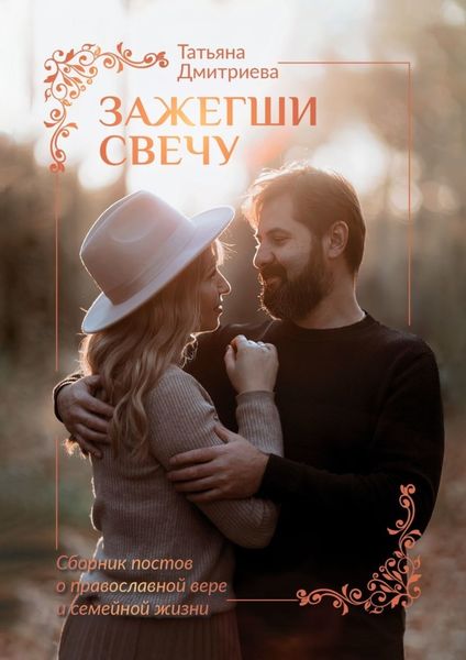 Обложка книги  «Зажегши свечу. Сборник постов о православной вере и семейной жизни»