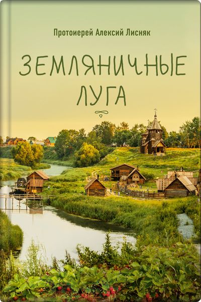 Обложка книги  «Земляничные луга»