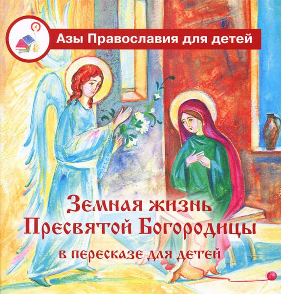 Обложка книги  «Земная жизнь Пресвятой Богородицы в пересказе для детей»