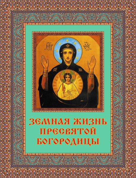 Обложка книги «Земная жизнь Пресвятой Богородицы»