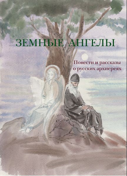 Обложка книги  «Земные ангелы»