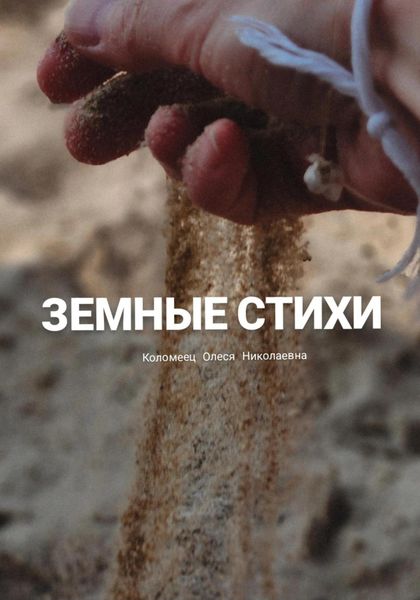 Обложка книги  «Земные стихи»
