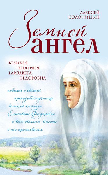 Обложка книги  «Земной ангел. Великая княгиня Елизавета Федоровна»