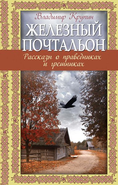Обложка книги  «Железный почтальон. Рассказы о праведниках и грешниках»