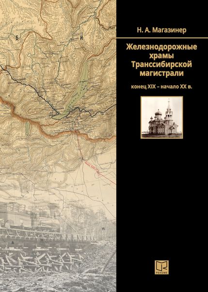 Обложка книги  «Железнодорожные храмы Транссибирской магистрали (конец XIX – начало XX века)»