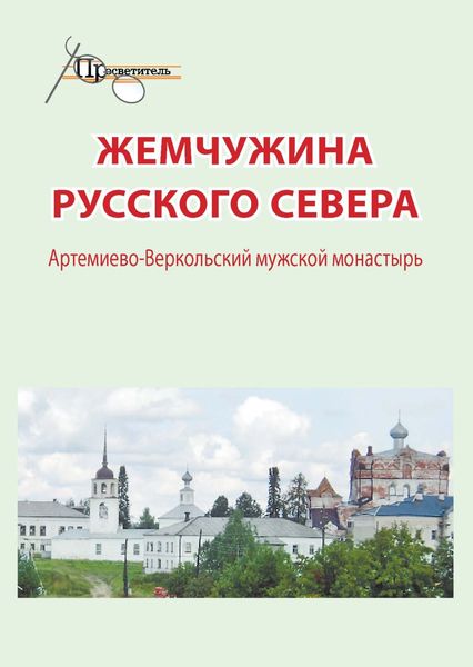 Обложка книги  «Жемчужина русского севера. Артемиево-Веркольский мужской монастырь»