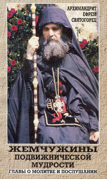 Обложка книги  «Жемчужины подвижнической мудрости. Главы о молитве и послушании»