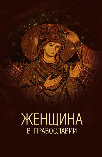 Обложка книги  «Женщина в православии. Церковное право и российская практика»