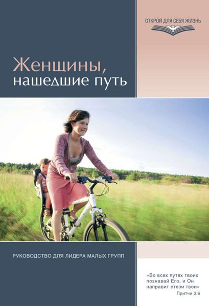 Обложка книги  «Женщины, нашедшие путь. Руководство для лидера малых групп»