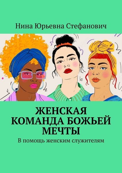Обложка книги  «Женская команда божьей мечты. В помощь женским служителям»