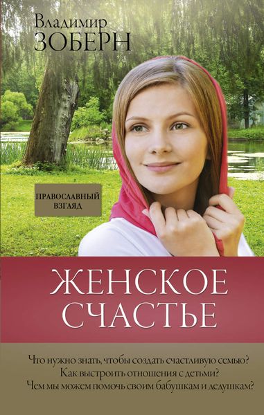 Обложка книги  «Женское счастье. Православный взгляд»
